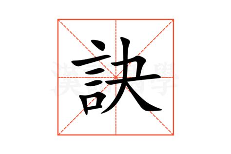 訣 意思|< 訣 : ㄐㄩㄝˊ >辭典檢視